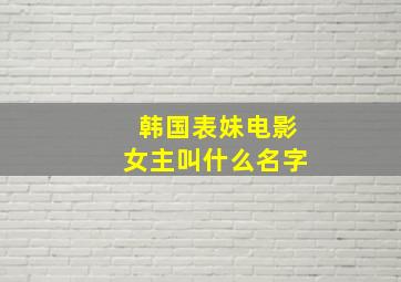 韩国表妹电影女主叫什么名字