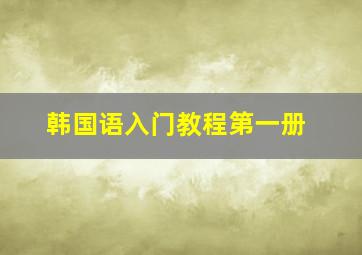 韩国语入门教程第一册