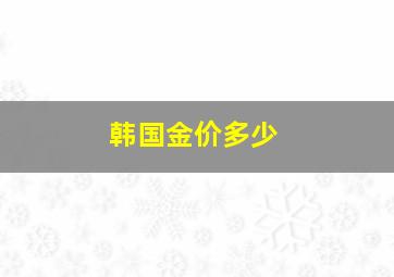 韩国金价多少