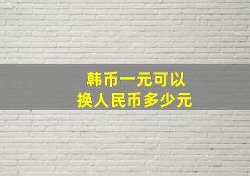 韩币一元可以换人民币多少元