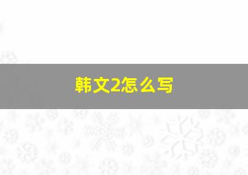 韩文2怎么写