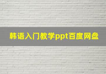 韩语入门教学ppt百度网盘