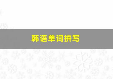 韩语单词拼写