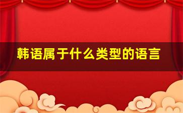 韩语属于什么类型的语言