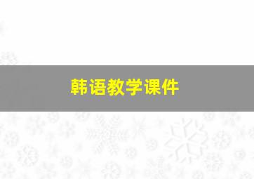 韩语教学课件