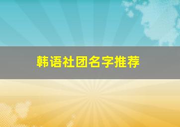 韩语社团名字推荐