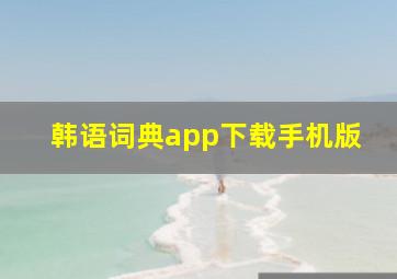 韩语词典app下载手机版