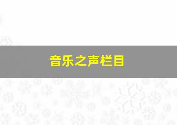 音乐之声栏目