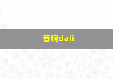 音响dali