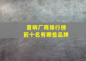 音响厂商排行榜前十名有哪些品牌