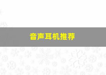 音声耳机推荐