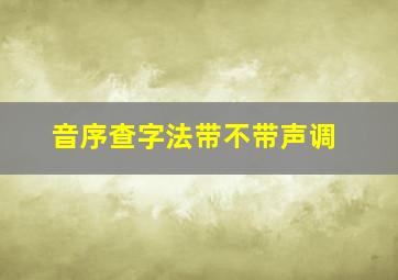 音序查字法带不带声调