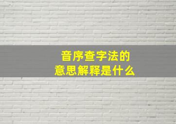 音序查字法的意思解释是什么