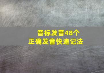 音标发音48个正确发音快速记法