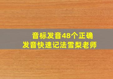 音标发音48个正确发音快速记法雪梨老师