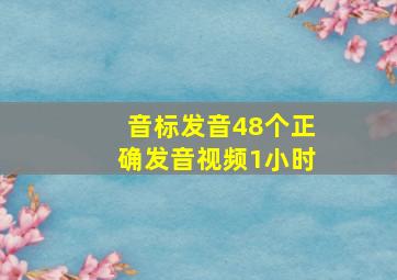 音标发音48个正确发音视频1小时