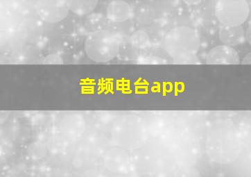 音频电台app