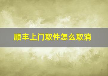 顺丰上门取件怎么取消