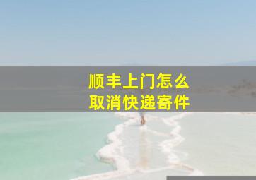 顺丰上门怎么取消快递寄件