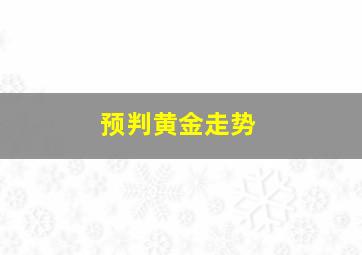 预判黄金走势