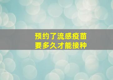 预约了流感疫苗要多久才能接种