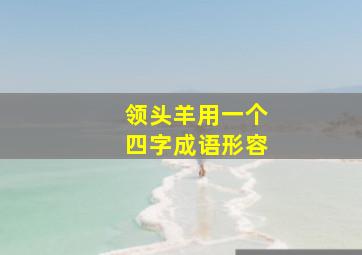 领头羊用一个四字成语形容