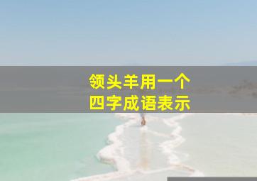 领头羊用一个四字成语表示