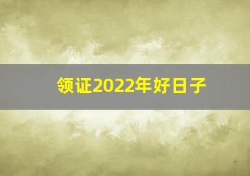 领证2022年好日子