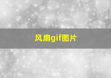 风扇gif图片