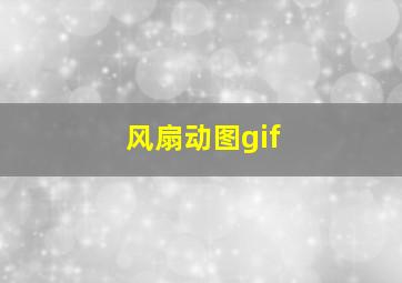 风扇动图gif