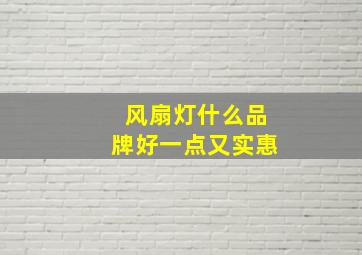 风扇灯什么品牌好一点又实惠