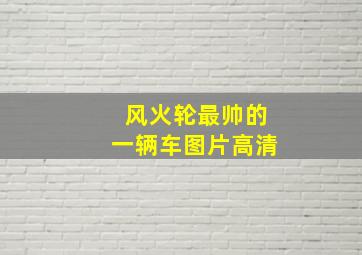 风火轮最帅的一辆车图片高清