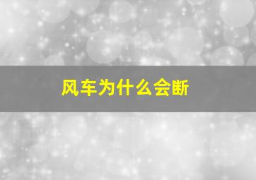 风车为什么会断