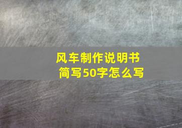 风车制作说明书简写50字怎么写