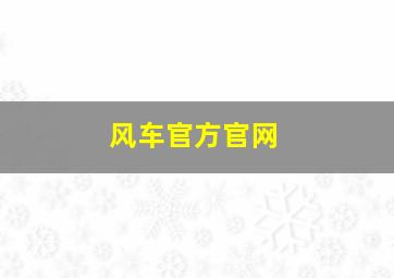 风车官方官网