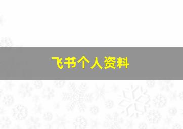 飞书个人资料