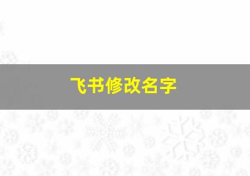 飞书修改名字