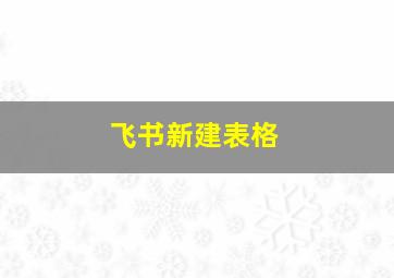 飞书新建表格