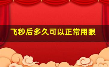 飞秒后多久可以正常用眼