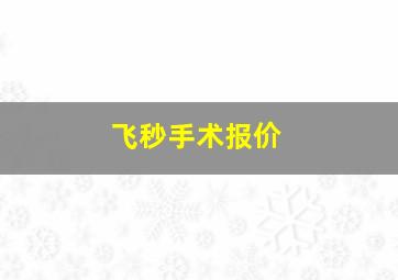 飞秒手术报价