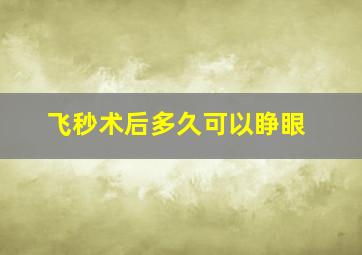 飞秒术后多久可以睁眼