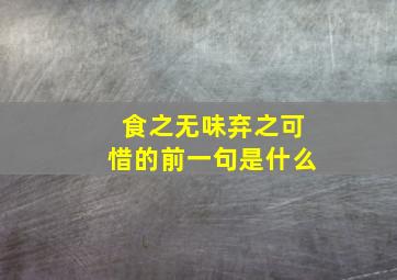 食之无味弃之可惜的前一句是什么