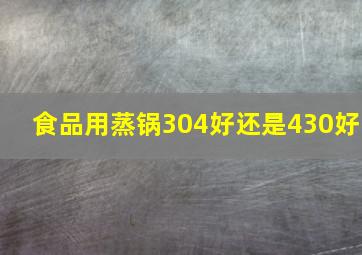 食品用蒸锅304好还是430好