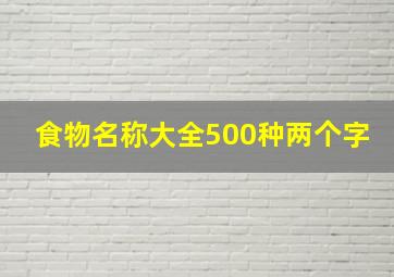 食物名称大全500种两个字