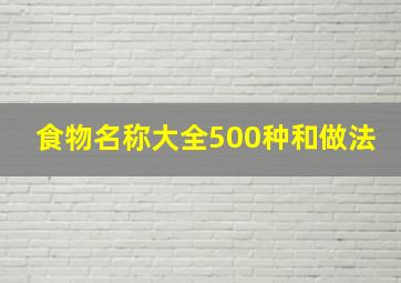 食物名称大全500种和做法