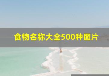 食物名称大全500种图片