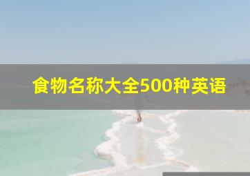 食物名称大全500种英语