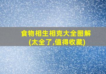 食物相生相克大全图解(太全了,值得收藏)