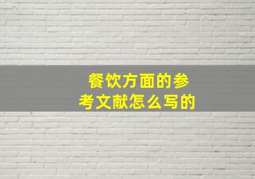 餐饮方面的参考文献怎么写的