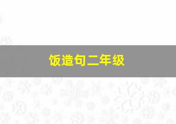 饭造句二年级